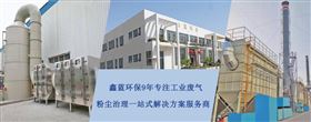 南京医药废气治理工程 南京医药废气治理工程