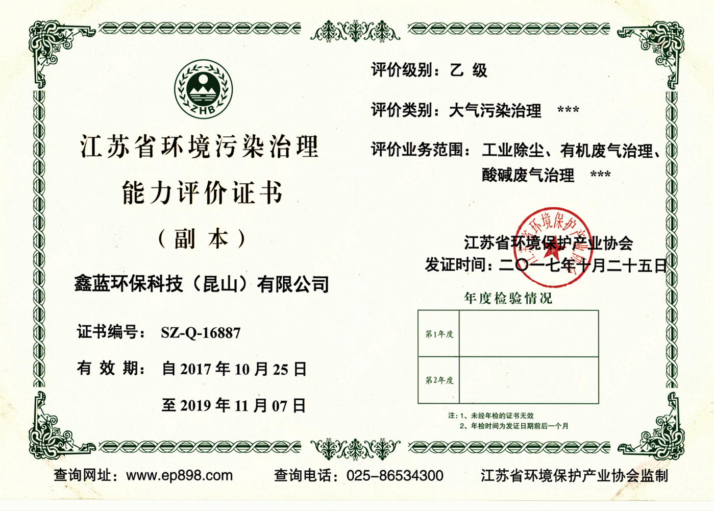 乐竞lejing(中国)环保乙级治理资质证书