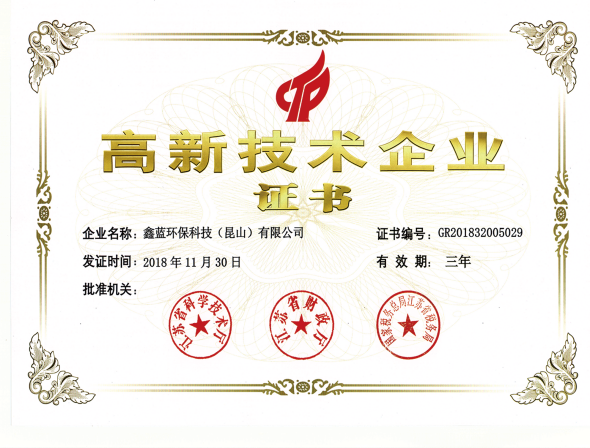 乐竞lejing(中国)环保高新技术企业荣誉证书