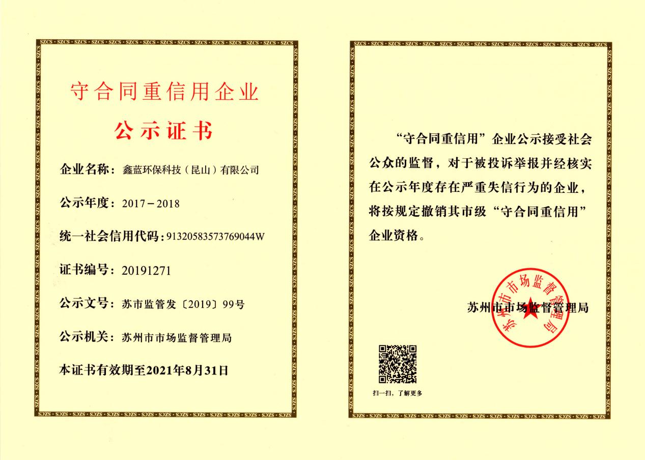 （乐竞lejing(中国)环保荣获2017-2018年度苏州市市级守合同重信用企业证书）
