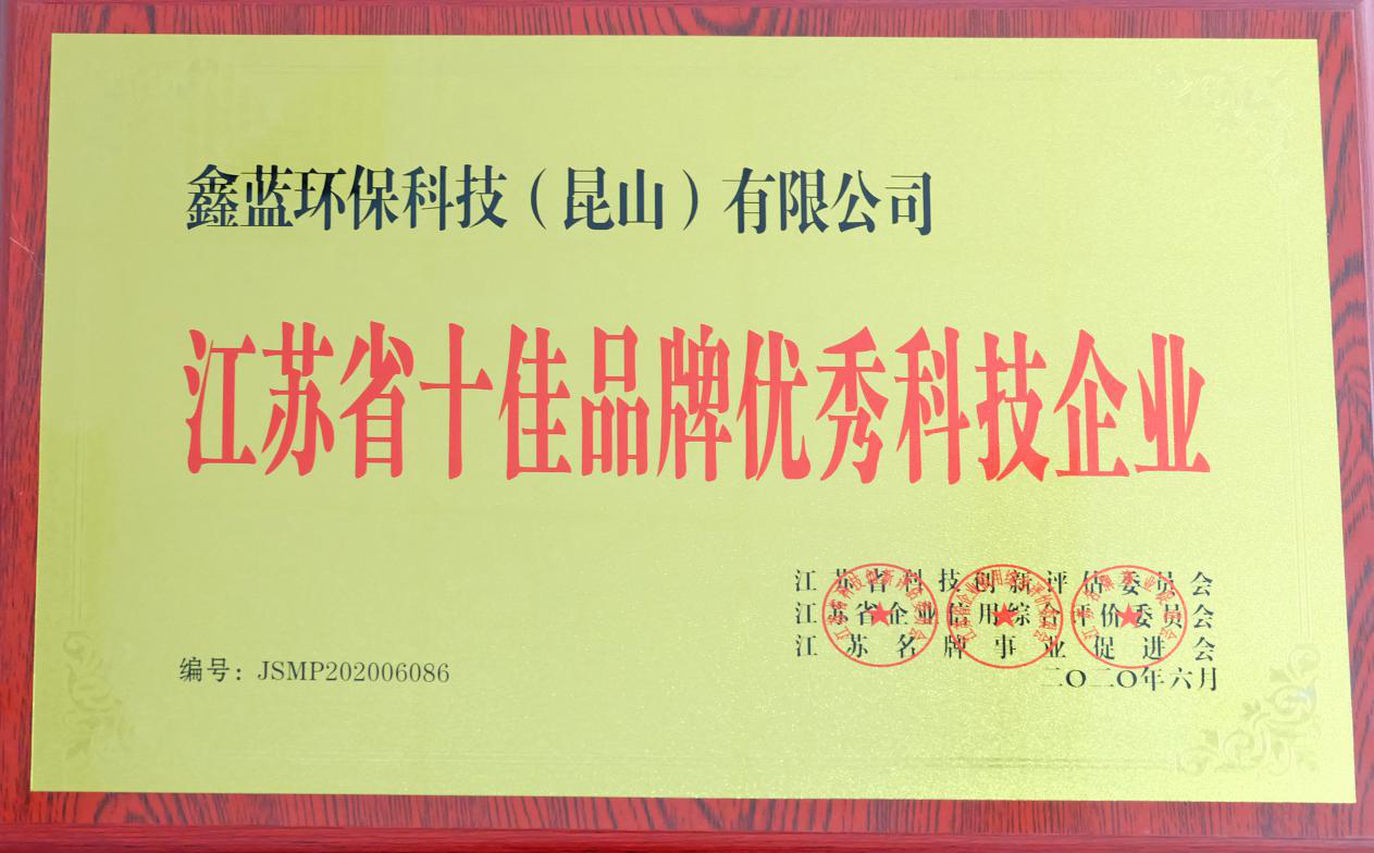 乐竞lejing(中国)环保获得“江苏省十佳品牌优秀科技企业”称号