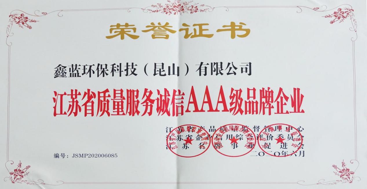 乐竞lejing(中国)环保获得“江苏省质量服务诚信AAA级企业荣誉”称号