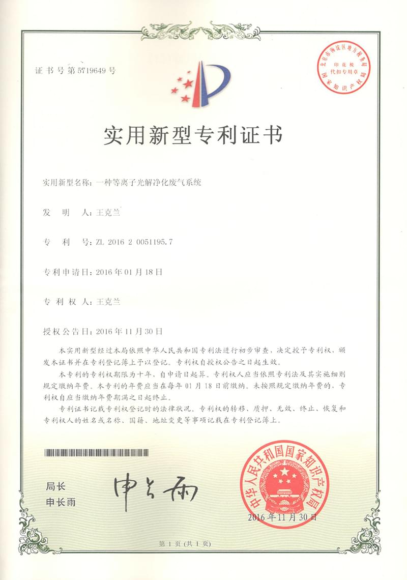 一种等离子光解净化废气系统专利