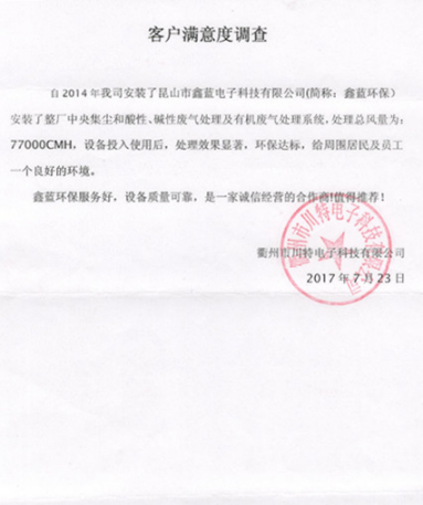 衢州川特电子废气粉尘乐竞入口工程客户满意度调查