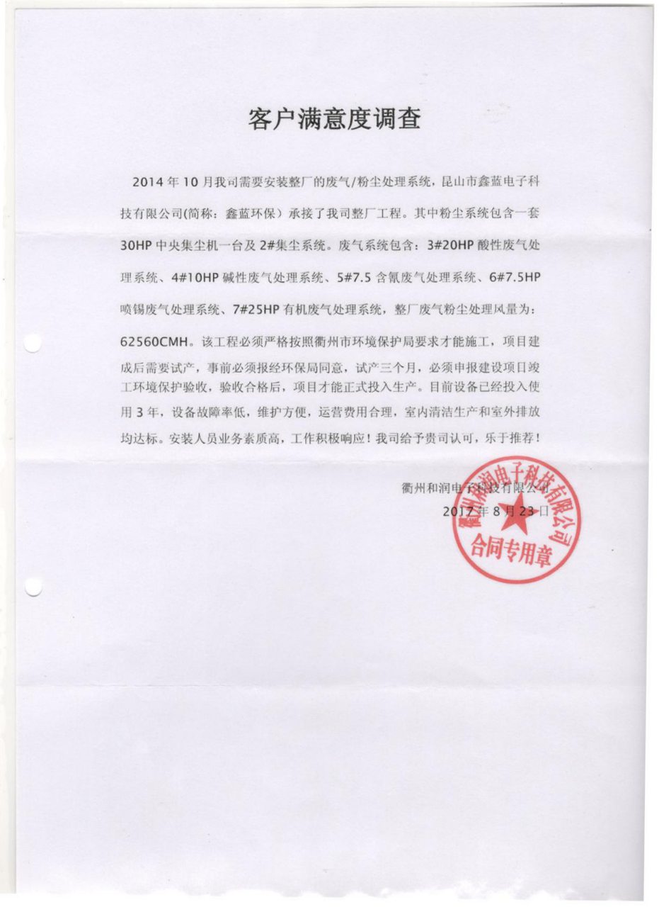 浙江和润科技废气乐竞入口项目客户满意度调查